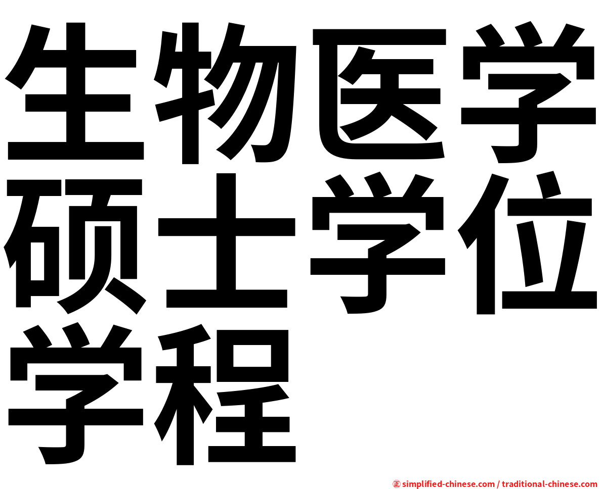 生物医学硕士学位学程