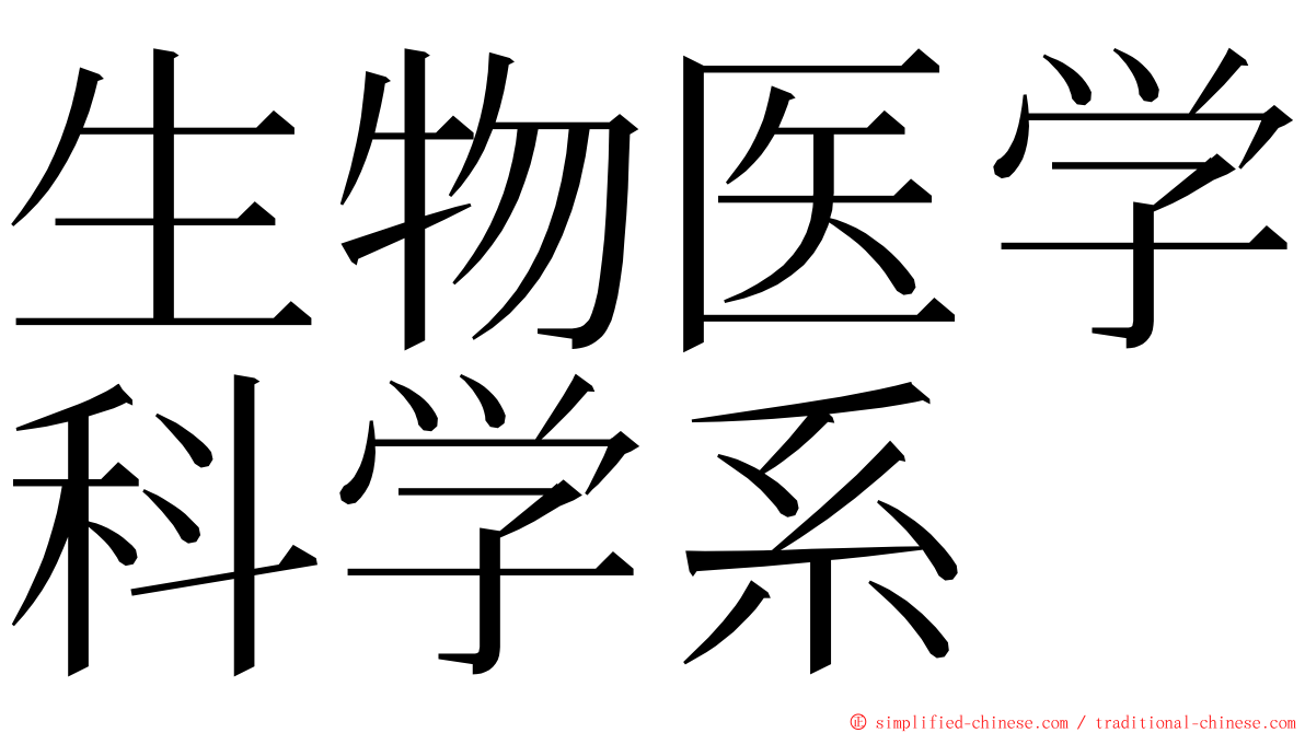 生物医学科学系 ming font