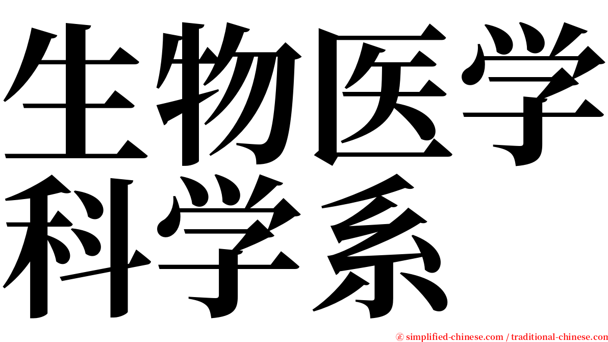 生物医学科学系 serif font