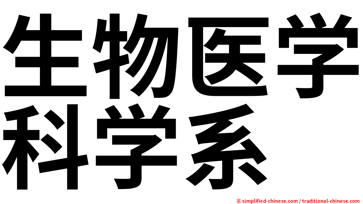 生物医学科学系