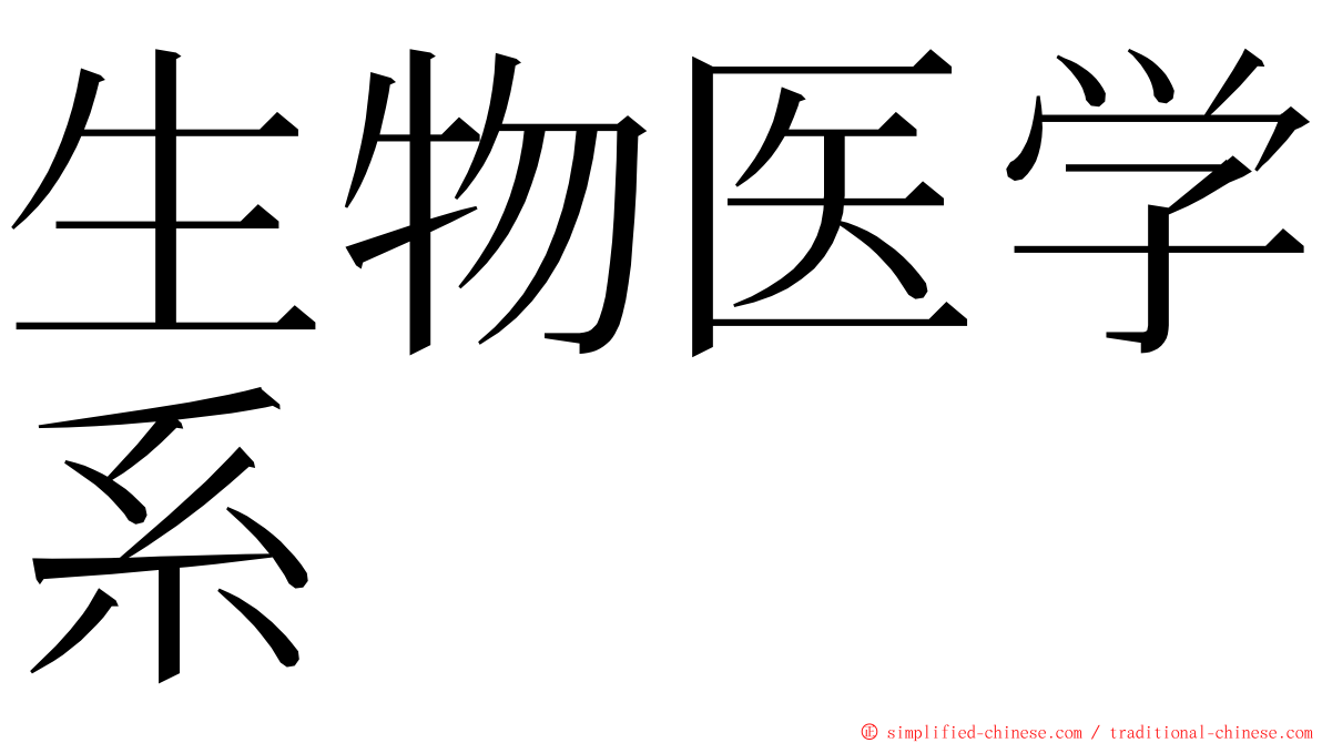 生物医学系 ming font
