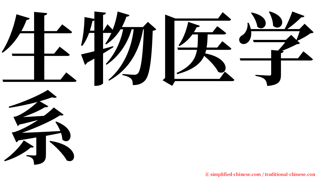 生物医学系 serif font