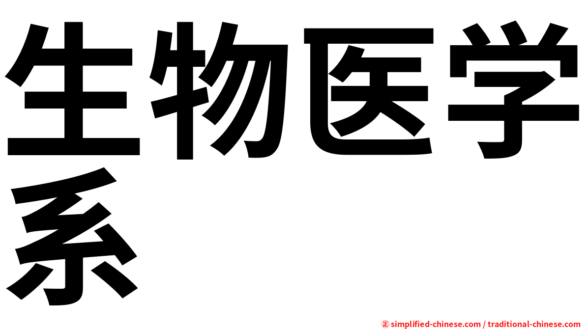 生物医学系