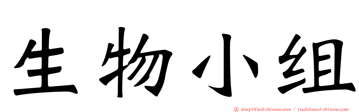 生物小组