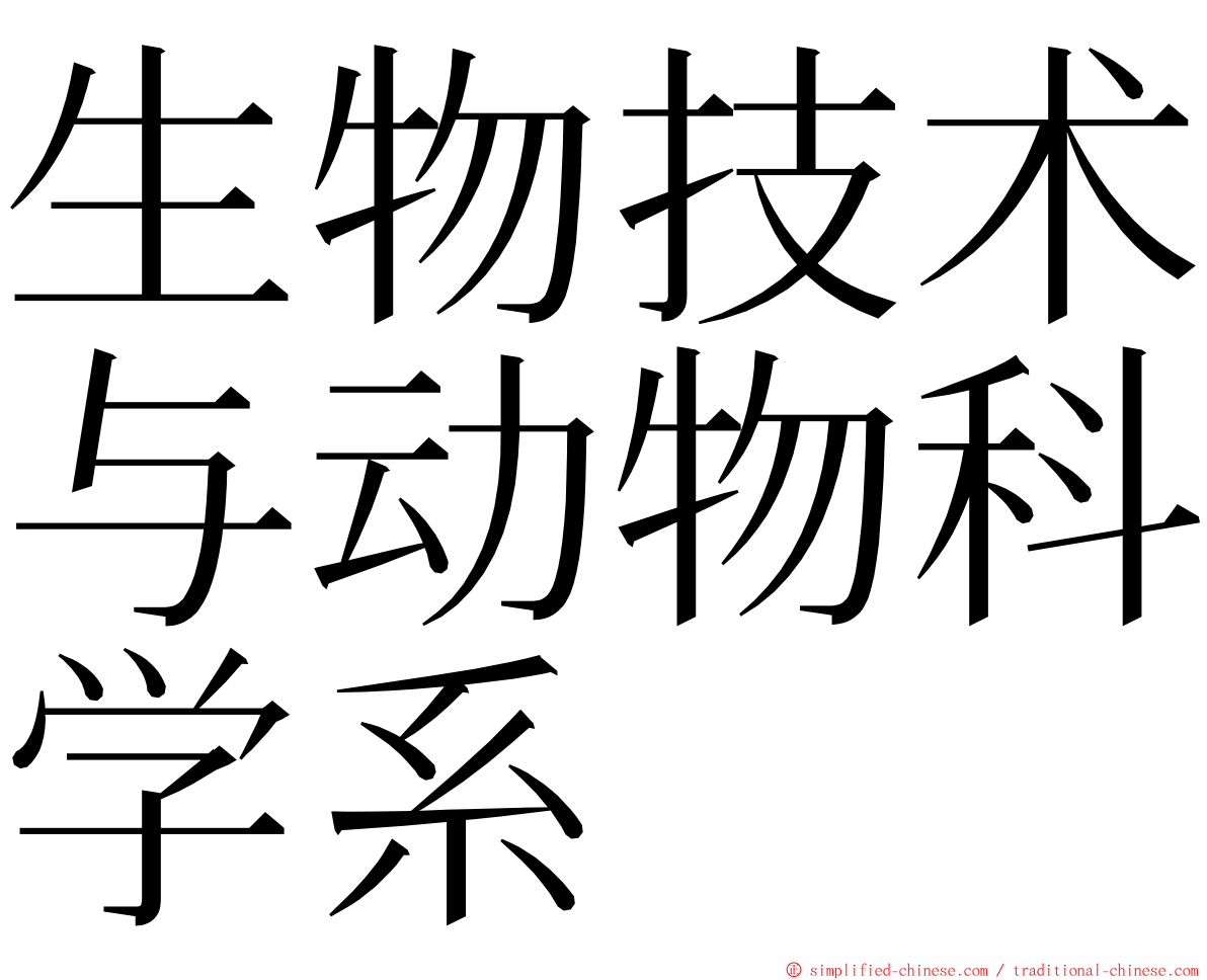 生物技术与动物科学系 ming font