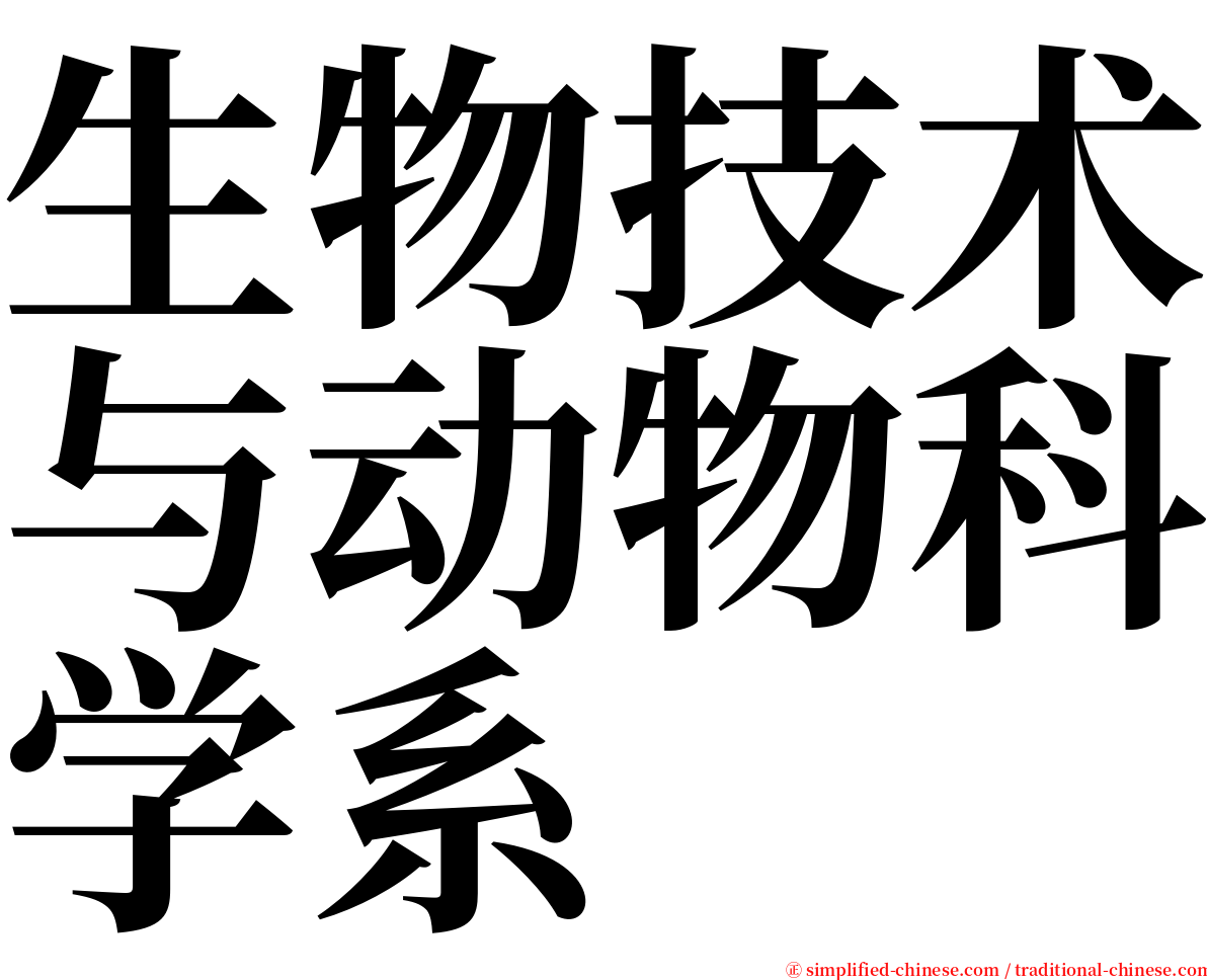 生物技术与动物科学系 serif font