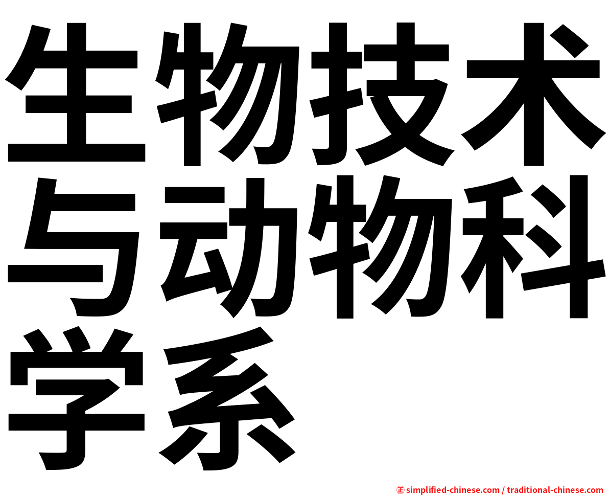 生物技术与动物科学系