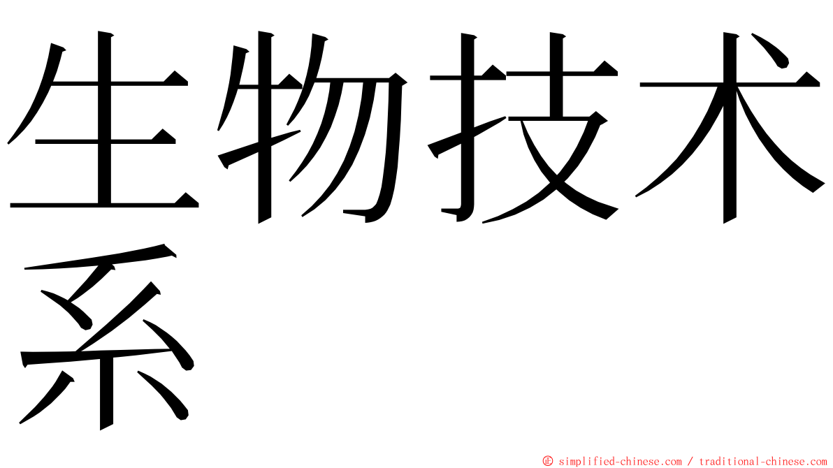 生物技术系 ming font