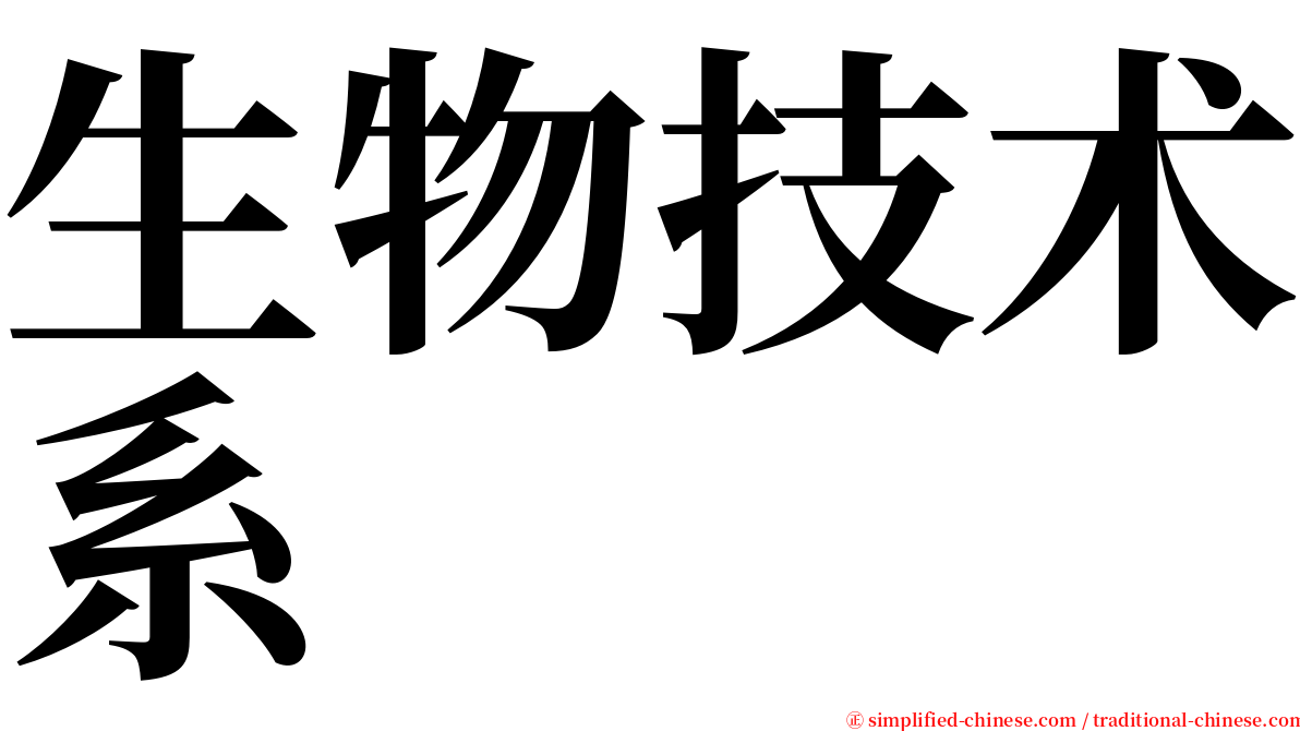 生物技术系 serif font