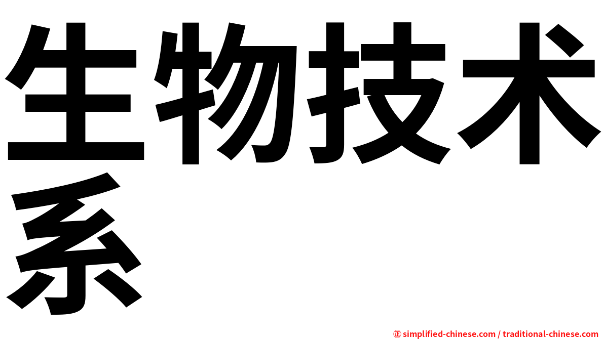 生物技术系