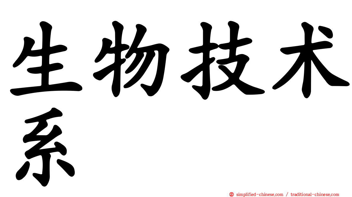 生物技术系