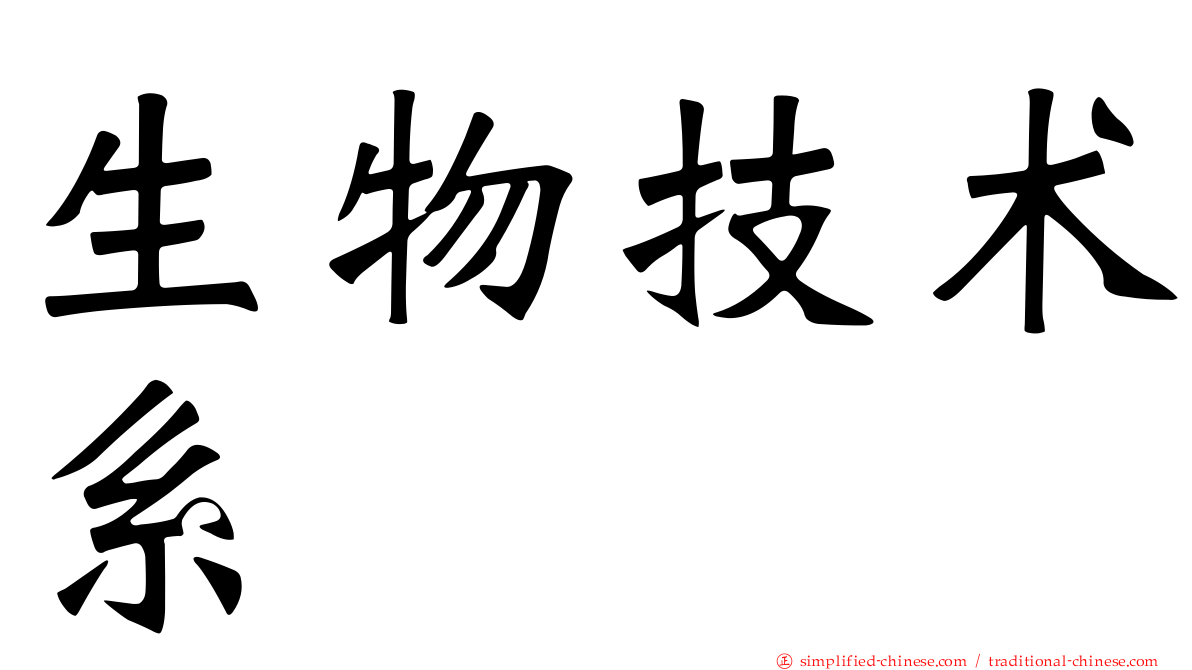 生物技术系
