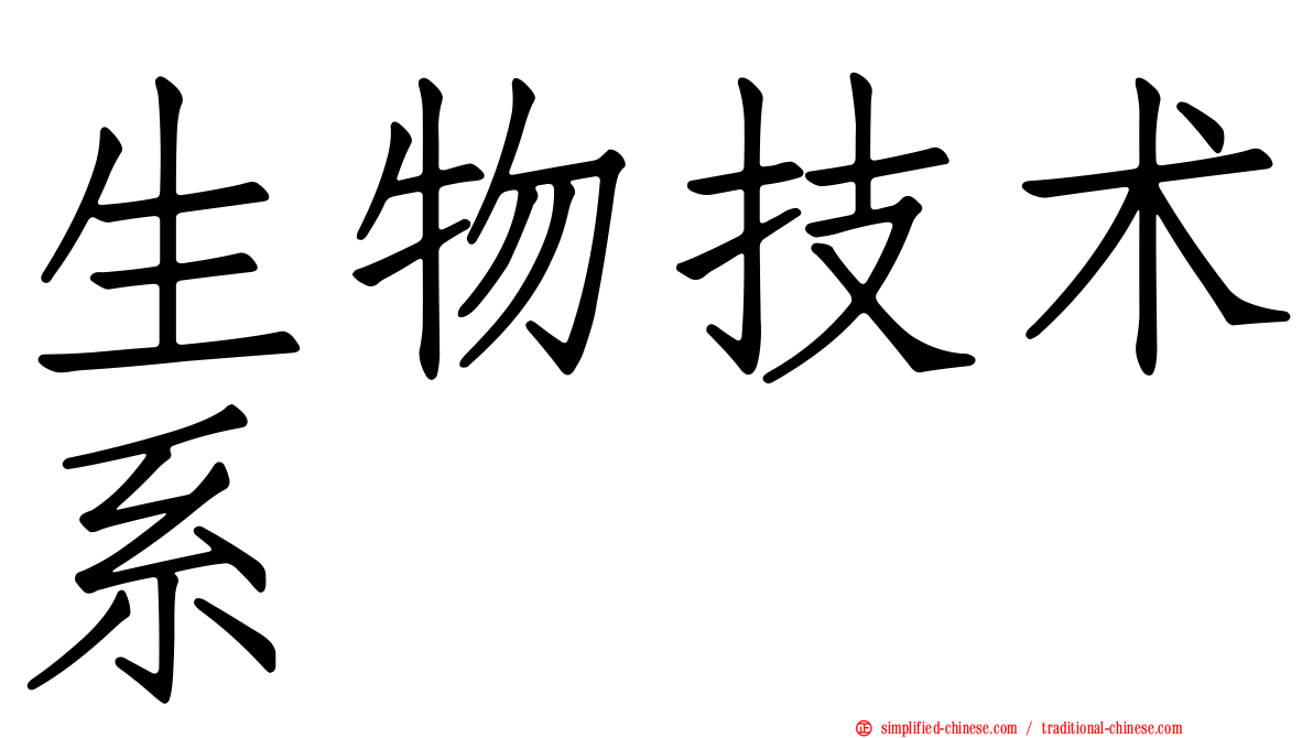 生物技术系