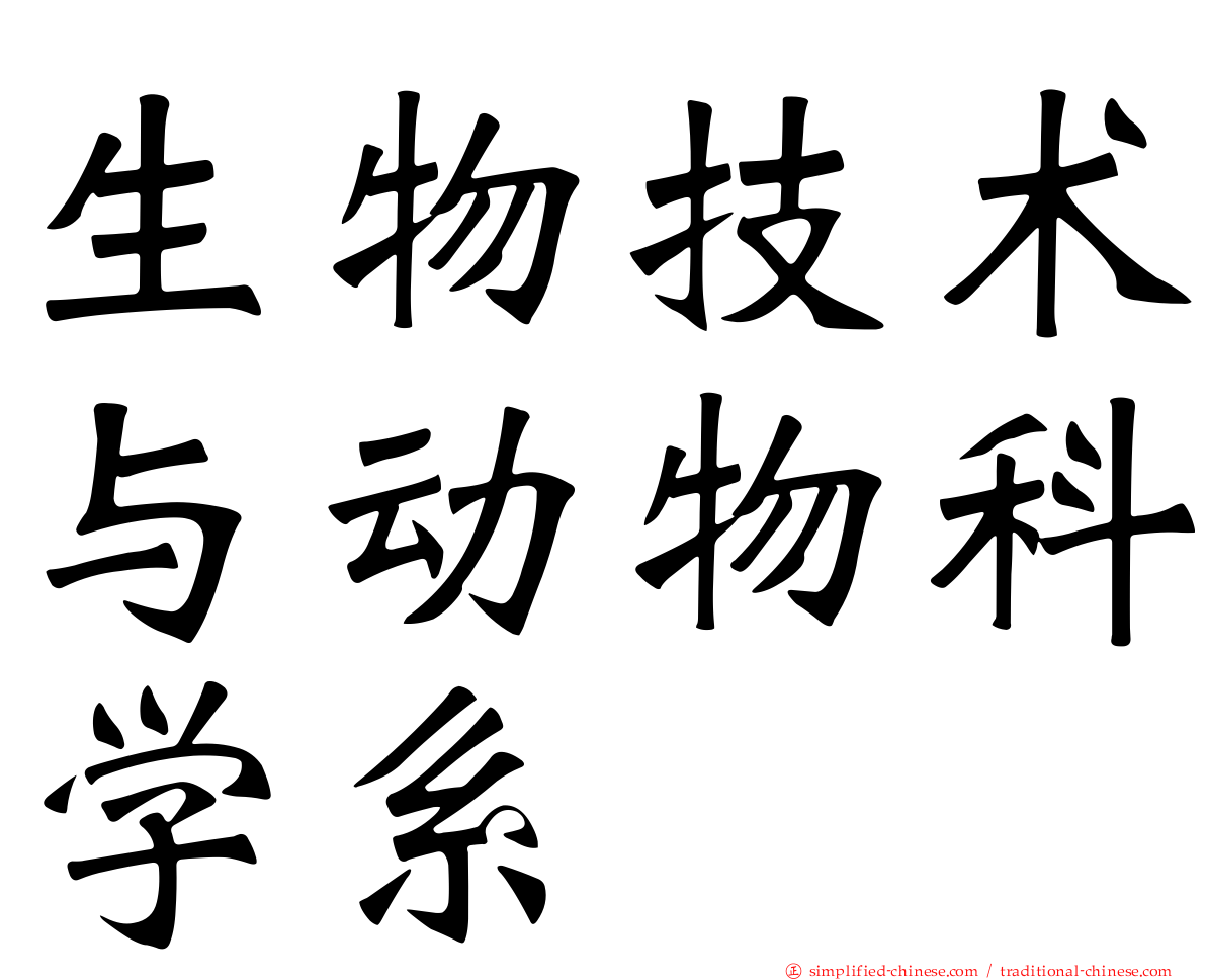 生物技术与动物科学系