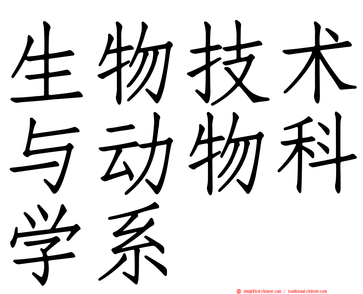 生物技术与动物科学系