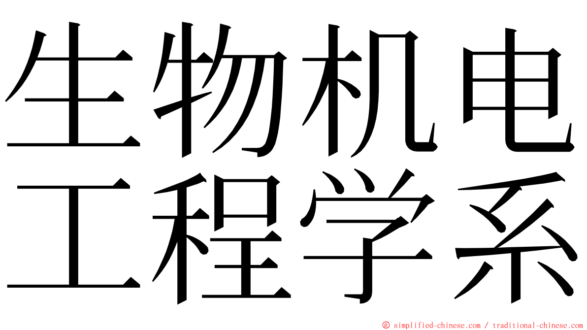 生物机电工程学系 ming font
