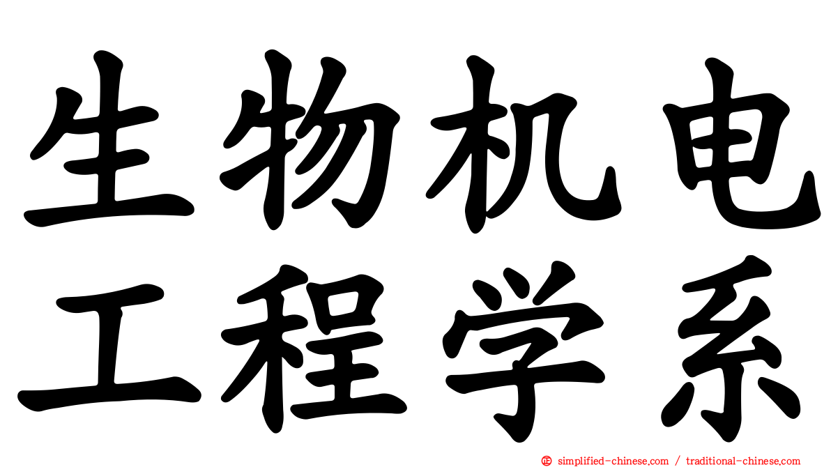 生物机电工程学系