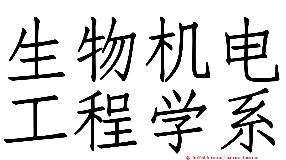 生物机电工程学系