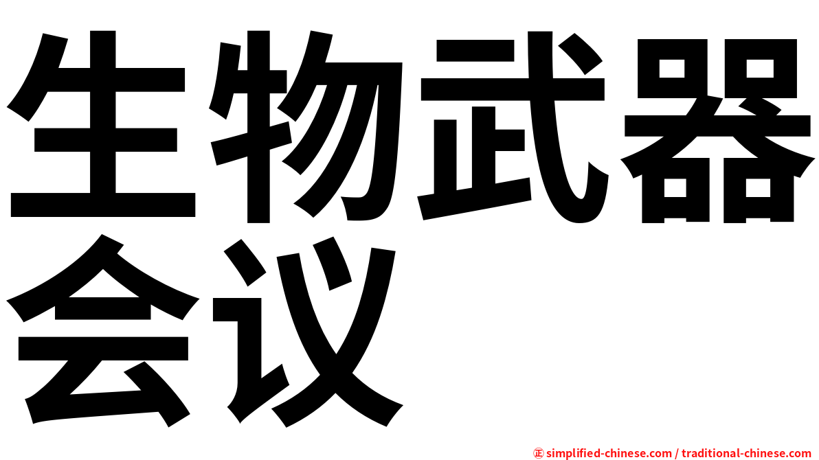 生物武器会议