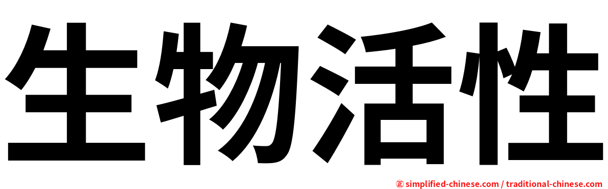 生物活性