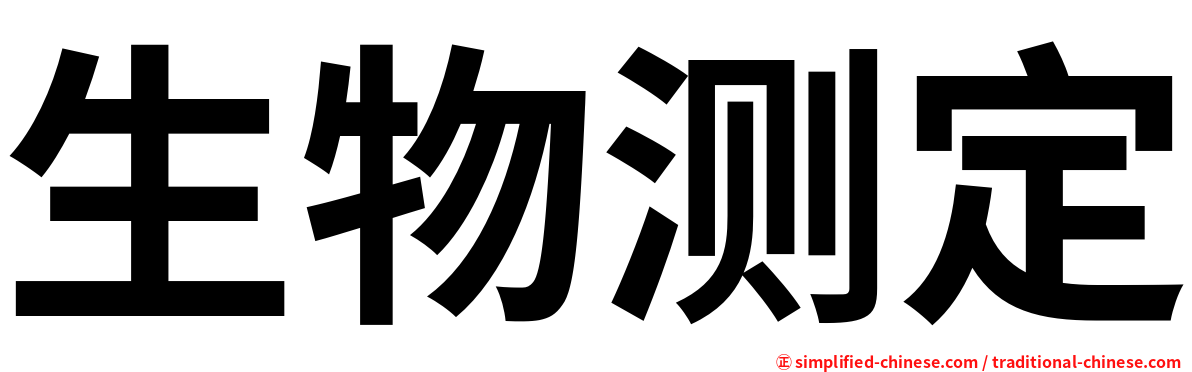 生物测定