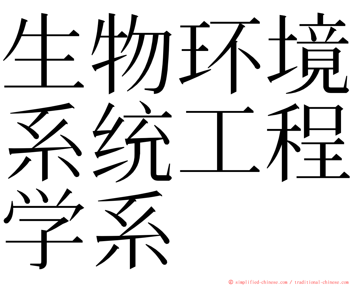 生物环境系统工程学系 ming font