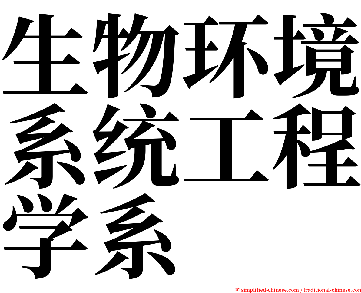 生物环境系统工程学系 serif font