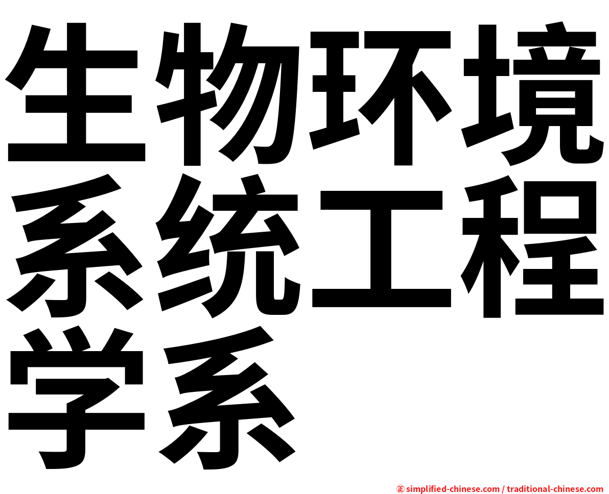 生物环境系统工程学系