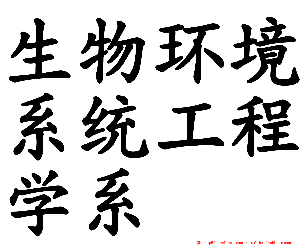 生物环境系统工程学系