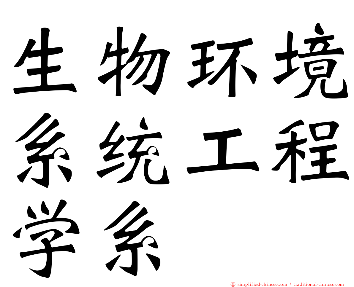 生物环境系统工程学系