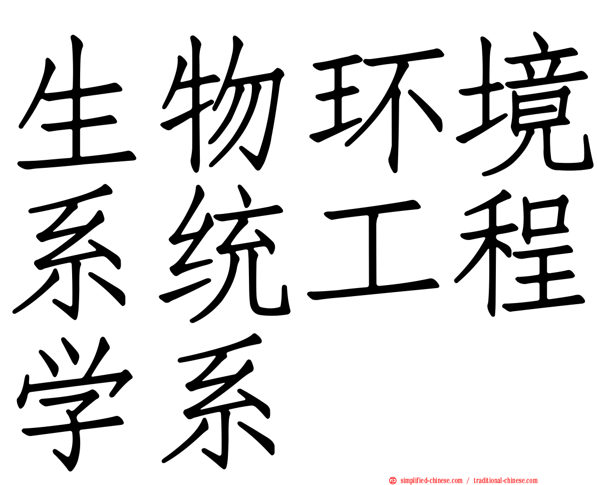 生物环境系统工程学系