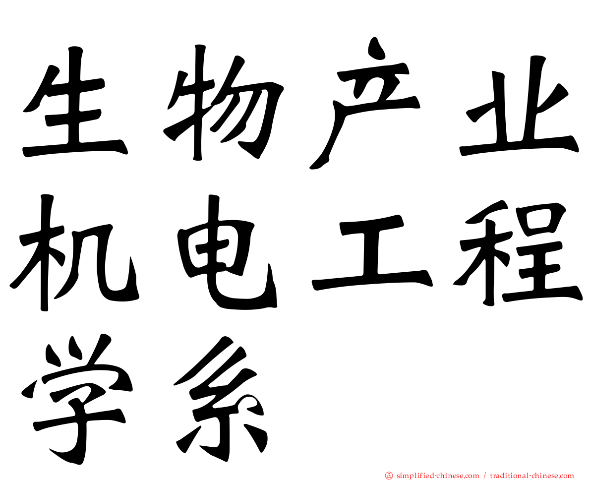 生物产业机电工程学系