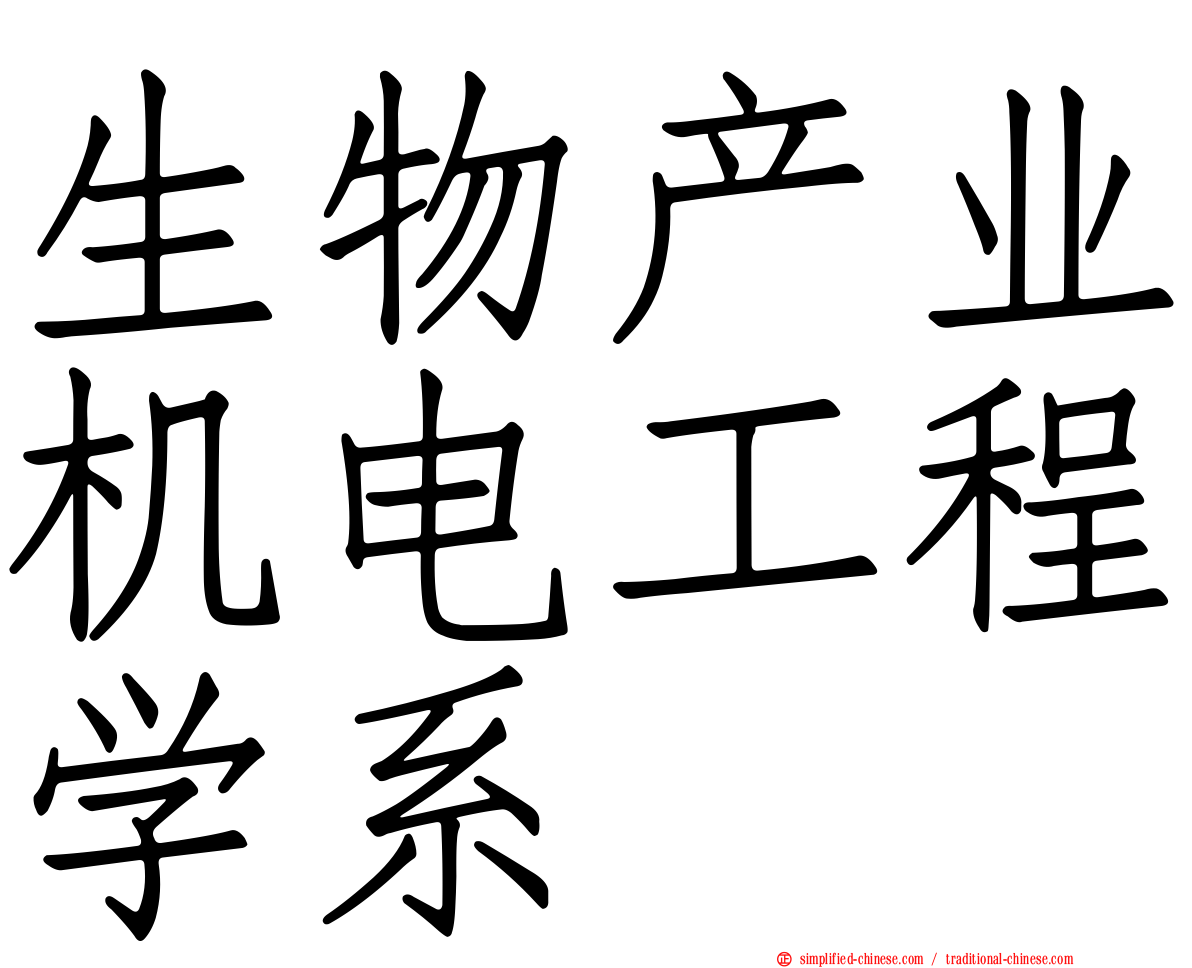 生物产业机电工程学系