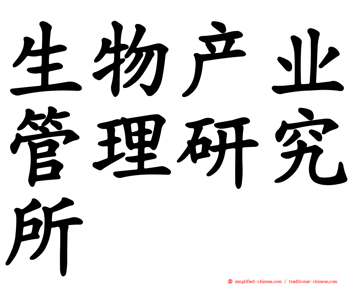 生物产业管理研究所
