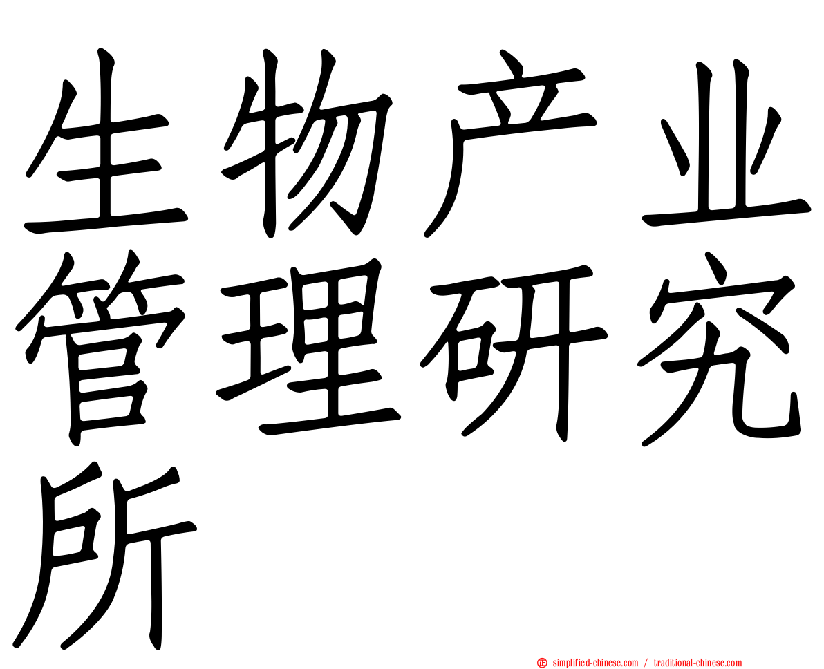 生物产业管理研究所