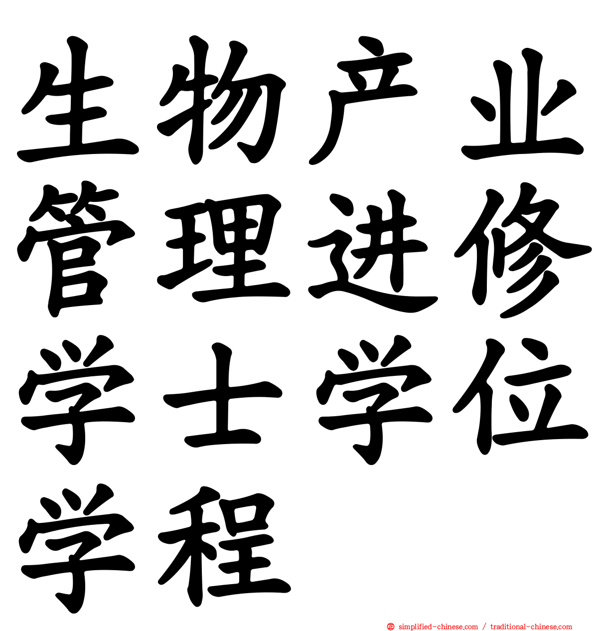 生物产业管理进修学士学位学程