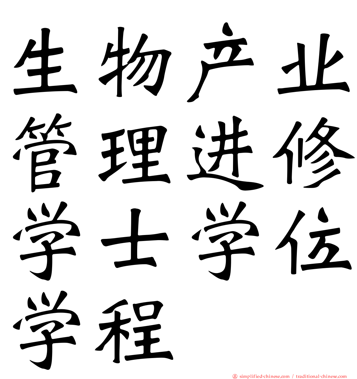 生物产业管理进修学士学位学程