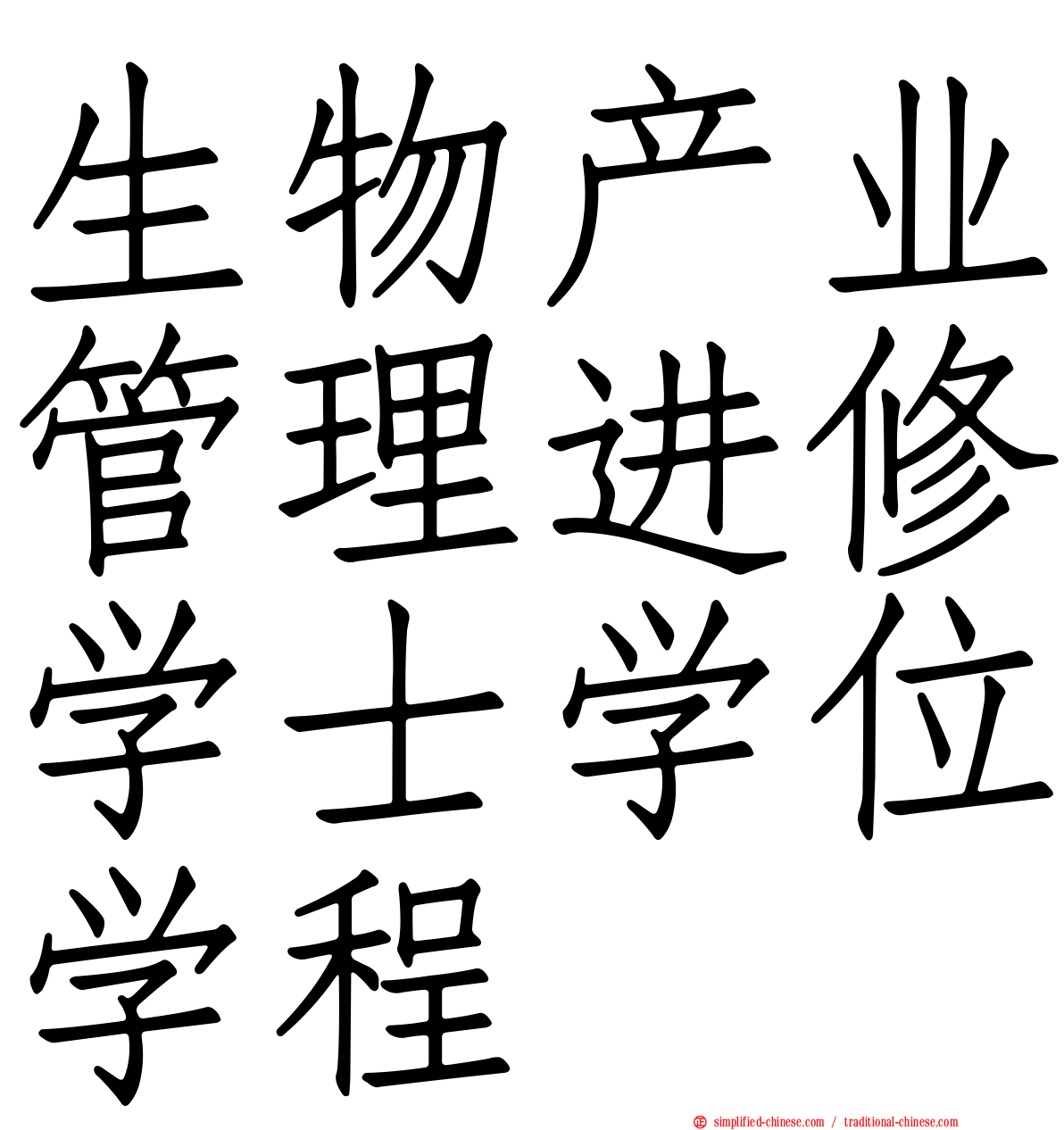 生物产业管理进修学士学位学程