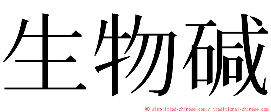 生物碱 ming font