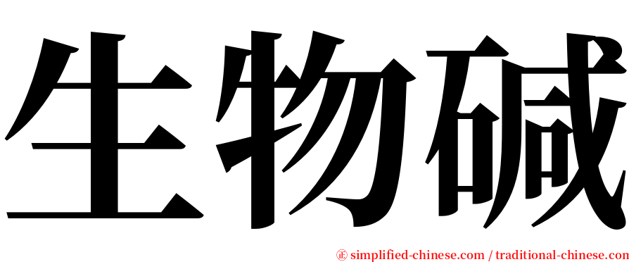生物碱 serif font