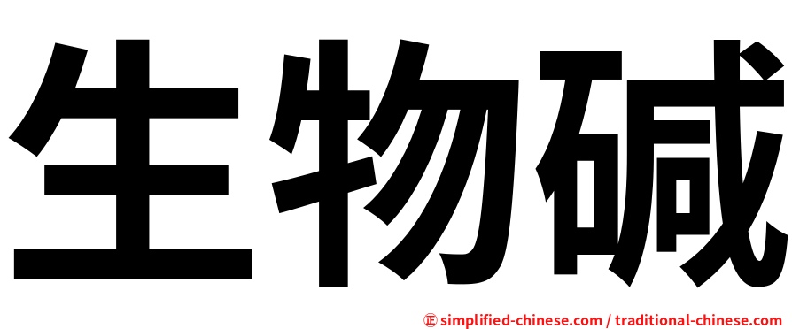 生物碱