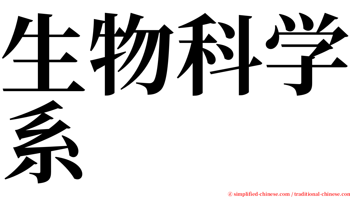 生物科学系 serif font