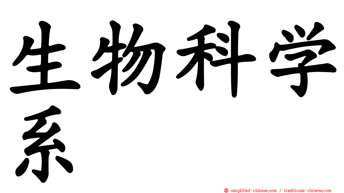 生物科学系