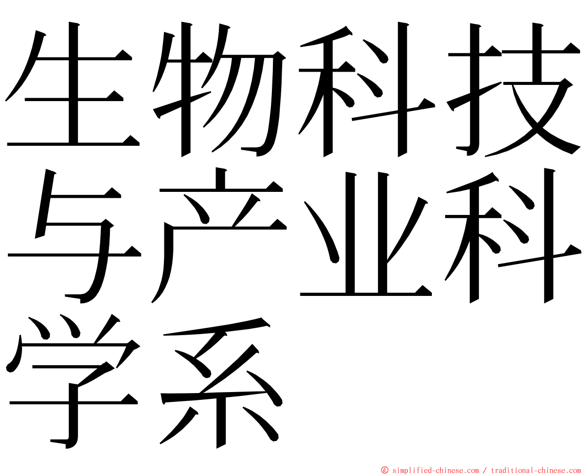 生物科技与产业科学系 ming font