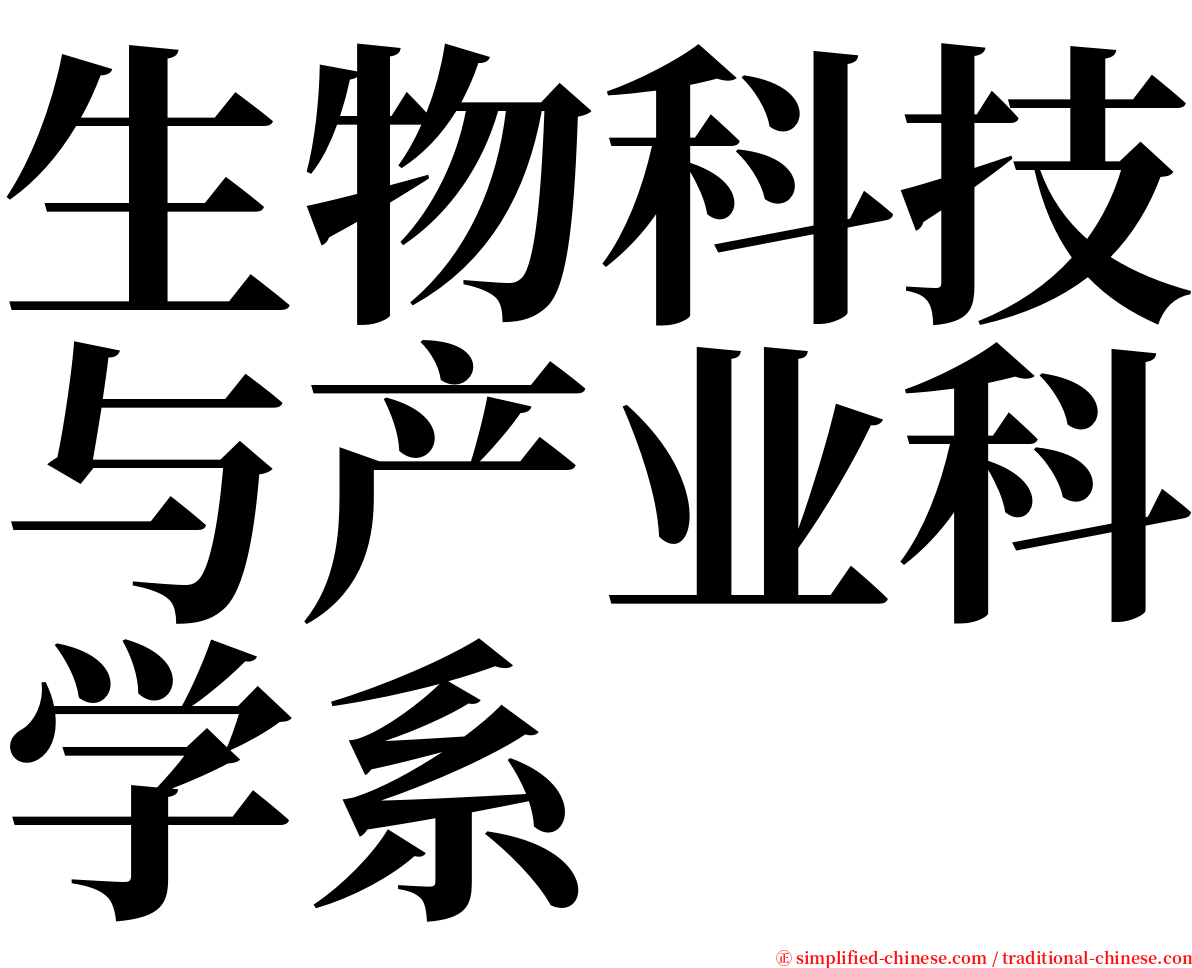 生物科技与产业科学系 serif font