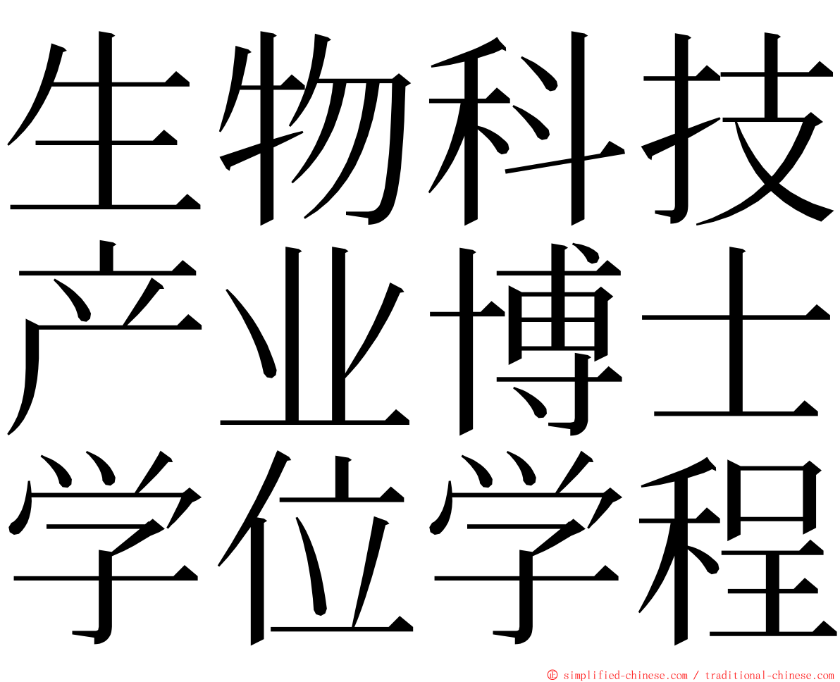 生物科技产业博士学位学程 ming font