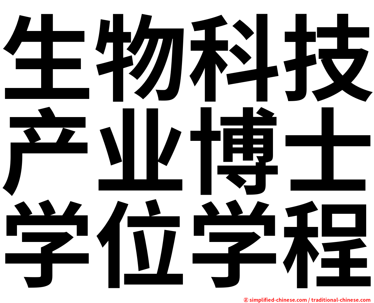 生物科技产业博士学位学程