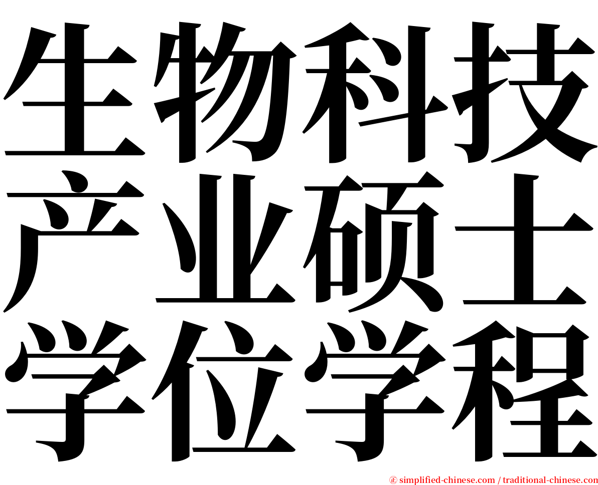 生物科技产业硕士学位学程 serif font