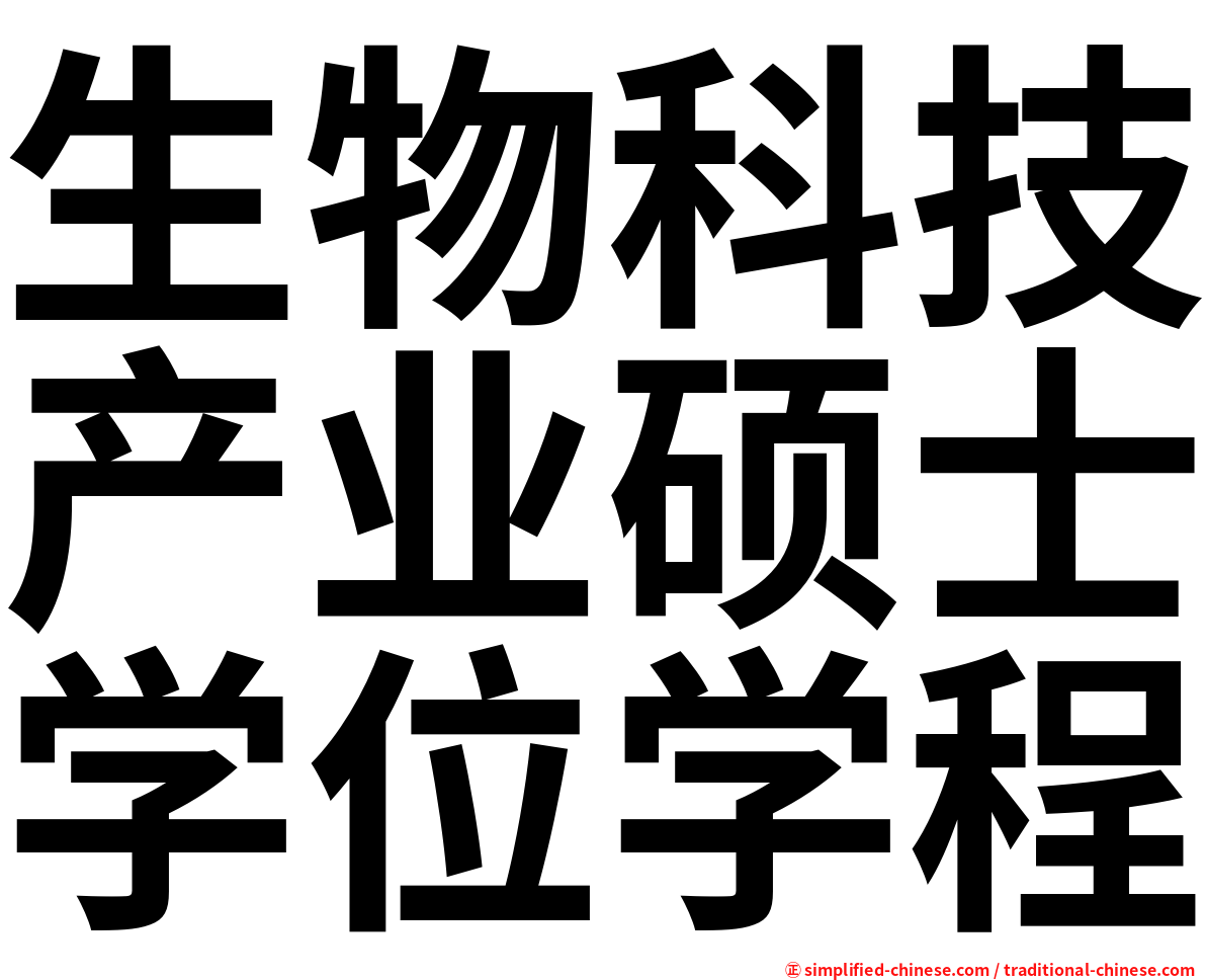 生物科技产业硕士学位学程