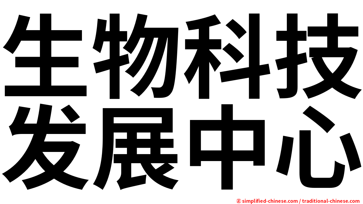 生物科技发展中心